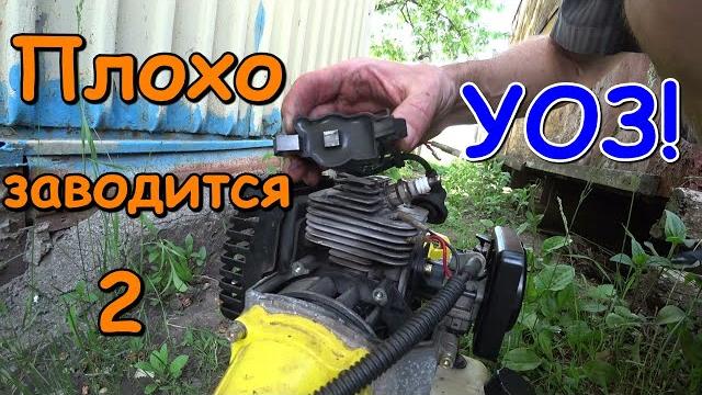 Плохо заводится бензокоса/бензопила 2. причина поздний уоз. регулировка угла опережения зажигания. Плохо заводится бензокоса/бензопила 2. причина поздний уоз. регулировка угла опережения зажигания.