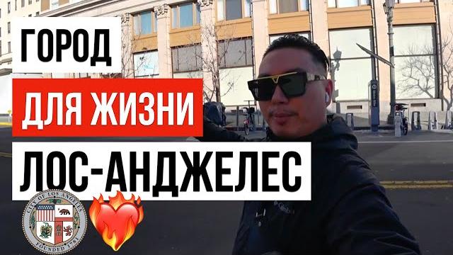 Переезд в сша 2024 / город для жизни лос-анджелес Переезд в сша 2024 / город для жизни лос-анджелес