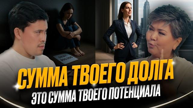 Кто такая сильная женщина? как закрыть 500 тыс $ долга и не сломаться? - шолпан тусипбекова Кто такая сильная женщина? как закрыть 500 тыс $ долга и не сломаться? - шолпан тусипбекова