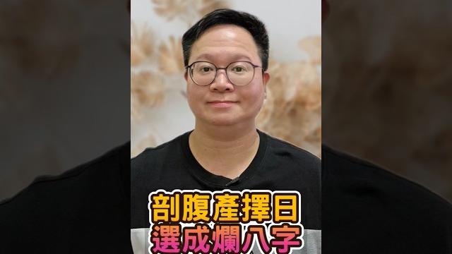 剖腹產擇日,選成爛八字 #剖腹產擇日 #八字命理 #命理師 剖腹產擇日,選成爛八字 #剖腹產擇日 #八字命理 #命理師