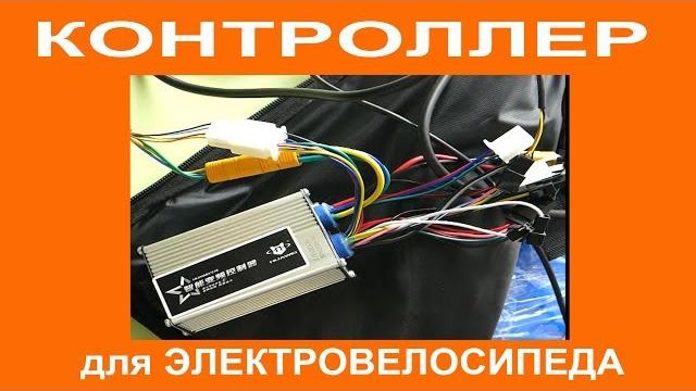 Контроллер huaway для электровелосипеда - назначение разъемов, основные функции.обучение контроллера Контроллер huaway для электровелосипеда - назначение разъемов, основные функции.обучение контроллера