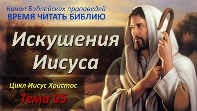 05 искушения христа 05 искушения христа