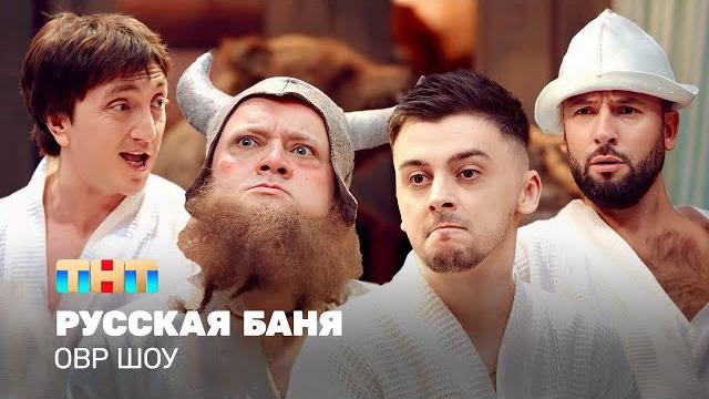 Овр шоу: русская баня @tnt_television Овр шоу: русская баня @tnt_television