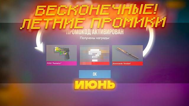 Лето и обновление! новые промокоды в standoff 2! бесконечный промокод на бабочку легаси стандофф 2! Лето и обновление! новые промокоды в standoff 2! бесконечный промокод на бабочку легаси стандофф 2!