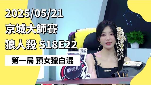 京城大师赛 s18e22 第一局 预女猎白混 250521 狼人杀游戏 京城大师赛 s18e22 第一局 预女猎白混 250521 狼人杀游戏
