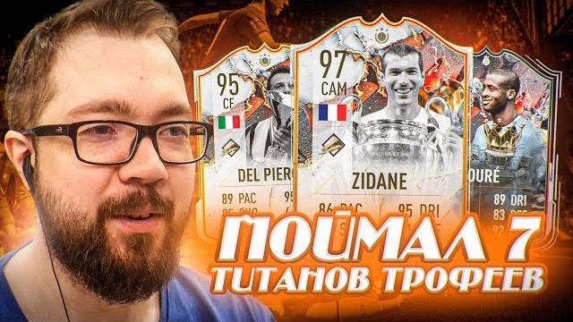 Поймал 7 новых титанов кумиров fifa 23 Поймал 7 новых титанов кумиров fifa 23