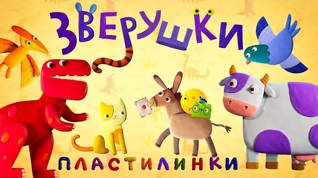 Пластилинки зверушки все серии подряд (17-21) премьера на канале союзмультфильм 2021 Пластилинки зверушки все серии подряд (17-21) премьера на канале союзмультфильм 2021