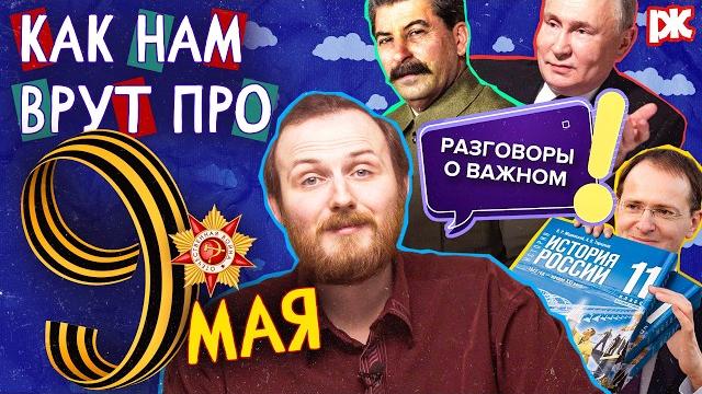О чём врут «разговоры о важном» 9 мая О чём врут «разговоры о важном» 9 мая
