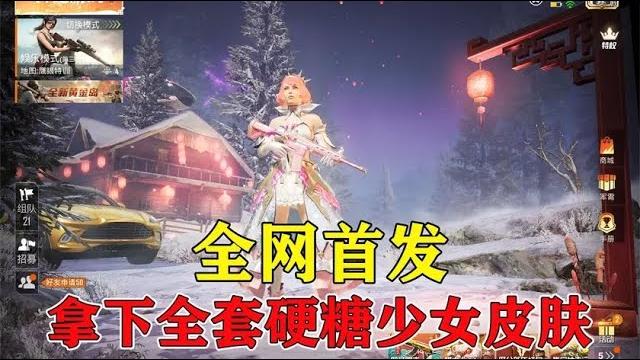 全网最快拿下全套硬糖少女所有皮肤! 全网最快拿下全套硬糖少女所有皮肤!