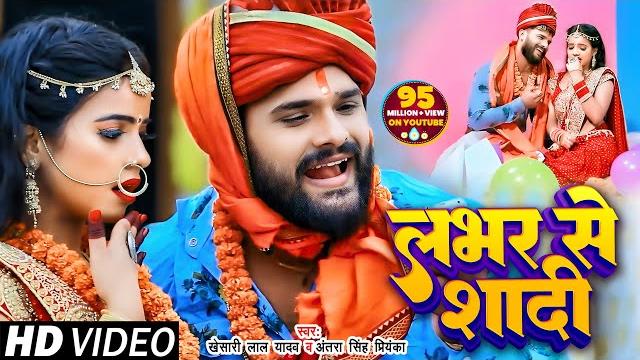 #video | लभर से शादी | #khesari lal yadav | lover se shadi | #antra singh | bhojpuri song 2020 #video | लभर से शादी | #khesari lal yadav | lover se shadi | #antra singh | bhojpuri song 2020