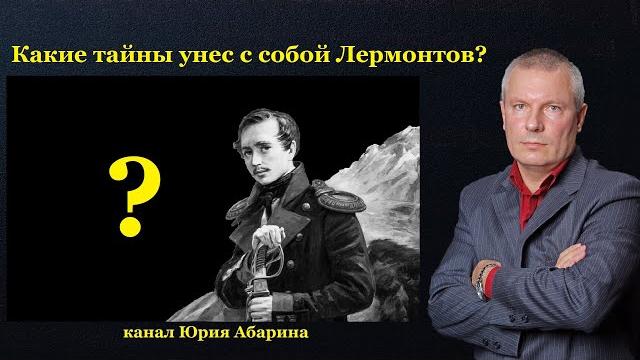 Какие тайны унес с собой лермонтов? Какие тайны унес с собой лермонтов?