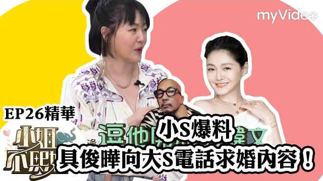 小s爆料具俊曄向大s電話求婚內容!開玩笑「姐夫好想揉你奶」《小姐不熙娣》ep26精華 |myvideo線上看 小s爆料具俊曄向大s電話求婚內容!開玩笑「姐夫好想揉你奶」《小姐不熙娣》ep26精華 |myvideo線上看