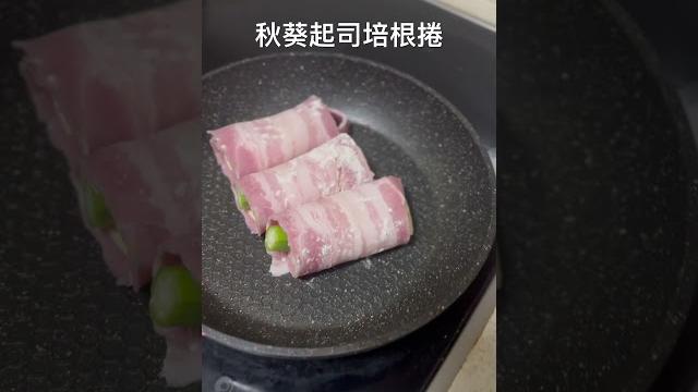 秋葵起司培根捲 秋葵起司培根捲