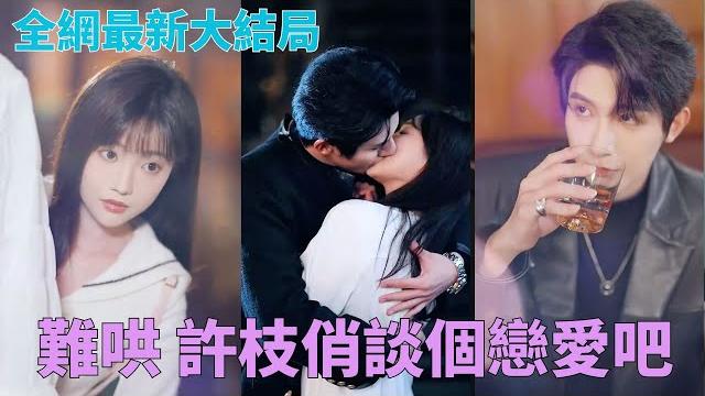 太子爺直球狂追自卑敏感少女,告白親親一條龍~#中國短劇 太子爺直球狂追自卑敏感少女,告白親親一條龍~#中國短劇