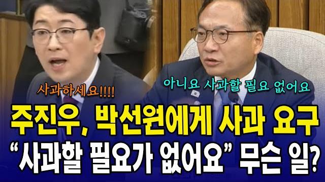 주진우, 박선원에게 사과 요구..."사과할 필요가 없어요" 무슨 일? 주진우, 박선원에게 사과 요구..."사과할 필요가 없어요" 무슨 일?