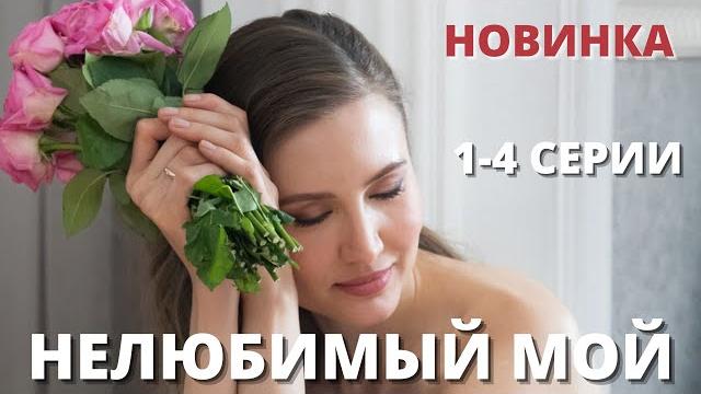 Нелюбимый мой | все серии | премьера 2021 | Нелюбимый мой | все серии | премьера 2021 |