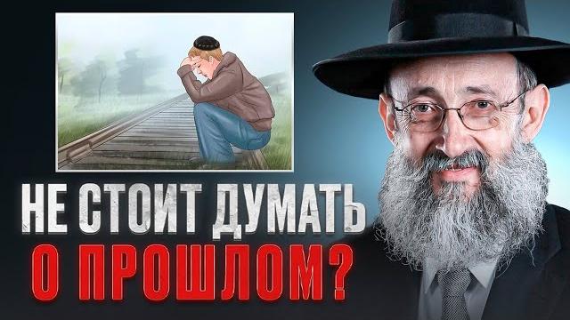 Не стоит думать о прошлом? рав ашер кушнир Не стоит думать о прошлом? рав ашер кушнир