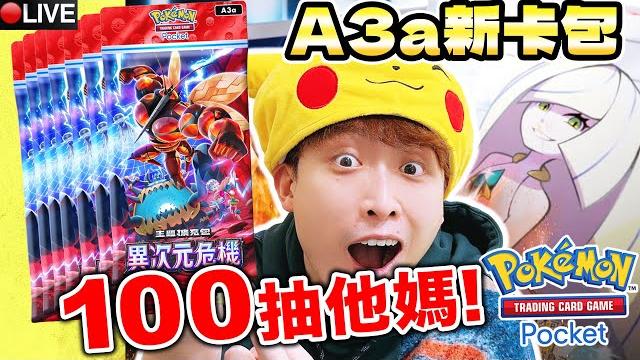 Ptcg pocket實測100抽a3a新卡包「惡食大王ex+露莎米奈」最強媽媽惡系組合不怕剋屬性!異次元危機新更新 Ptcg pocket實測100抽a3a新卡包「惡食大王ex+露莎米奈」最強媽媽惡系組合不怕剋屬性!異次元危機新更新