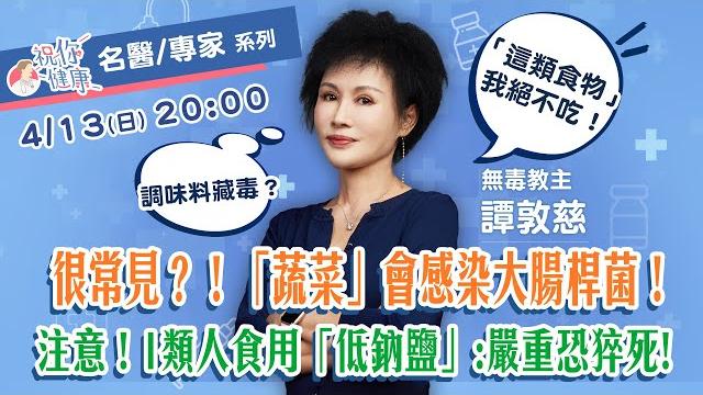 調味料藏毒?譚敦慈「這類食物」我絕不吃:「蔬菜」會感染大腸桿菌!其實很常見!注意!1類人食用「低鈉鹽」:嚴重恐猝死!|祝你健康 調味料藏毒?譚敦慈「這類食物」我絕不吃:「蔬菜」會感染大腸桿菌!其實很常見!注意!1類人食用「低鈉鹽」:嚴重恐猝死!|祝你健康