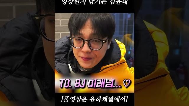 Bj미래에게 영상편지 남기는 김윤태 Bj미래에게 영상편지 남기는 김윤태