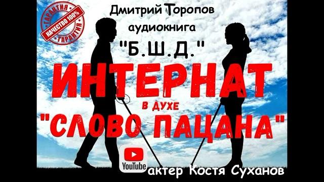 #1 аудиокнига в духе "слово пацана" / выживание незрячего в интернате. приключения. костя суханов. #1 аудиокнига в духе "слово пацана" / выживание незрячего в интернате. приключения. костя суханов.