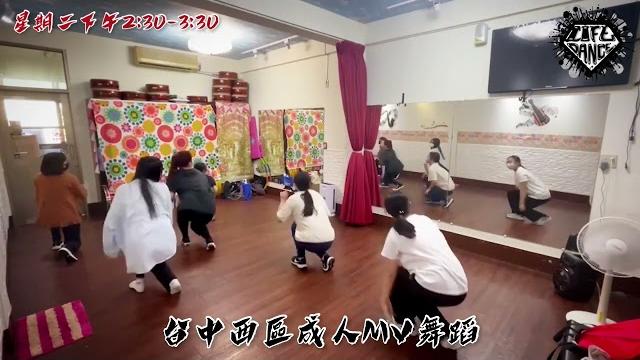台中西區舞蹈教學-成人mv-生活街舞- 台中西區舞蹈教學-成人mv-生活街舞-