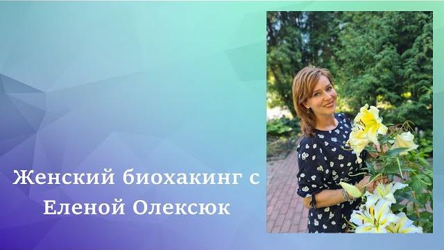 Елена олексюк. как улучшить здоровье и повысить уровень энергии в 45+ с помощью женского биохакинга Елена олексюк. как улучшить здоровье и повысить уровень энергии в 45+ с помощью женского биохакинга