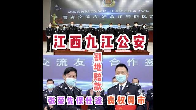 【中南海情报站】:江西九江公安局割地赔款丧权辱市!副市长、公安局长张荣先保仕途! 【中南海情报站】:江西九江公安局割地赔款丧权辱市!副市长、公安局长张荣先保仕途!