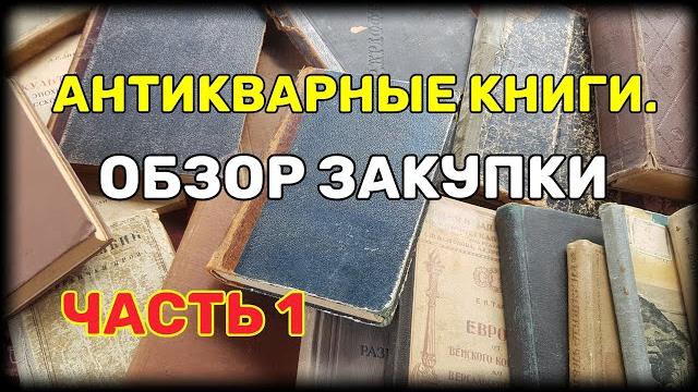 Антикварные книги. обзор закупки. часть 1 Антикварные книги. обзор закупки. часть 1