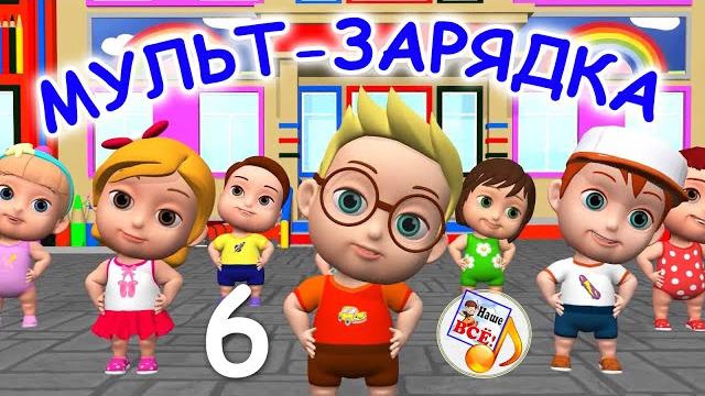 Мульт-зарядка 6. физ-минутка для детей. наше всё! Мульт-зарядка 6. физ-минутка для детей. наше всё!
