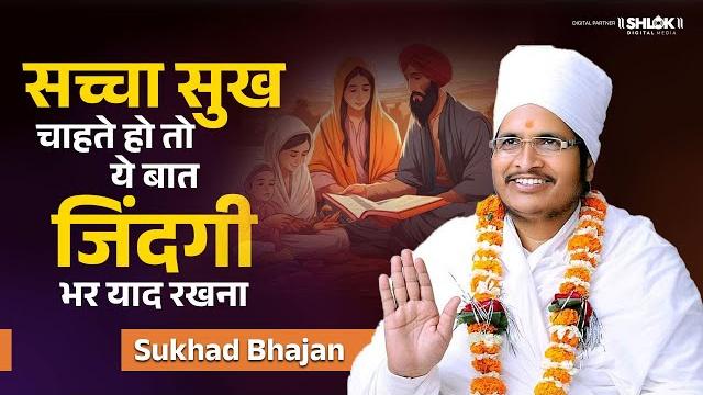 सच्चा सुख चाहते हो तो ये बात जिंदगी भर याद रखना | sukh kisme hai ? sant shri asang dev ji maharaj सच्चा सुख चाहते हो तो ये बात जिंदगी भर याद रखना | sukh kisme hai ? sant shri asang dev ji maharaj