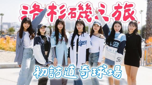 Wing stars - 2025美國行~洛杉磯之旅 part1 加州陽光 球場 丟行李(?) #李樂 #妡0 #林浠 #螢螢 #jc #芃芃 #孫協志 #洛杉磯 #洛杉磯道奇 Wing stars - 2025美國行~洛杉磯之旅 part1 加州陽光 球場 丟行李(?) #李樂 #妡0 #林浠 #螢螢 #jc #芃芃 #孫協志 #洛杉磯 #洛杉磯道奇