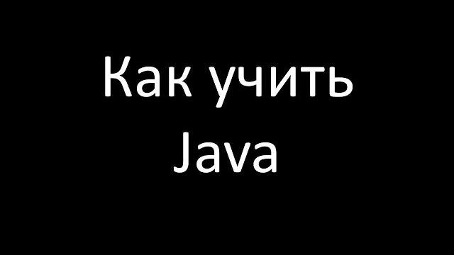 Как учить java Как учить java