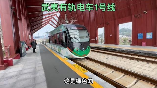 武夷有轨电车1号线,福建第一条有轨电车线路 武夷有轨电车1号线,福建第一条有轨电车线路