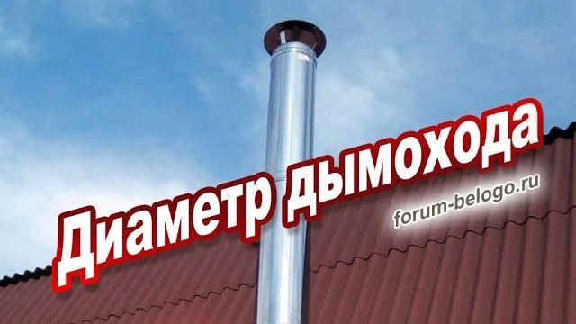 Диаметр дымохода Диаметр дымохода