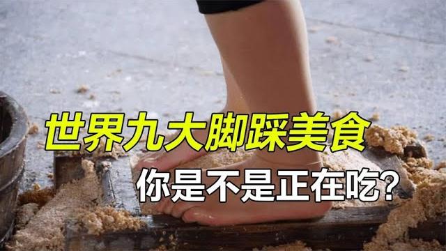 盘点世界九大脚踩美食,别着急恶心,你可能正在吃! 盘点世界九大脚踩美食,别着急恶心,你可能正在吃!