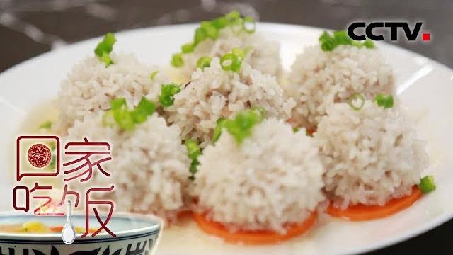 《回家吃饭》 珍珠丸子甜美可口 酸汤小鱼丸鲜美爽口 20190402 | cctv美食 《回家吃饭》 珍珠丸子甜美可口 酸汤小鱼丸鲜美爽口 20190402 | cctv美食