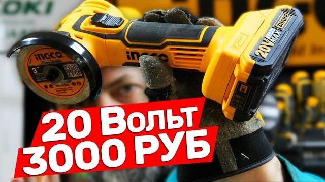 Новая мини болгарка ingco на 20 вольт Новая мини болгарка ingco на 20 вольт