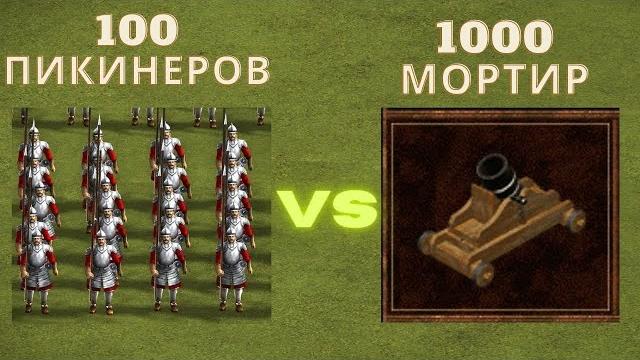 1000 мортир vs 100 пикинеров казаки снова война 1000 мортир vs 100 пикинеров казаки снова война