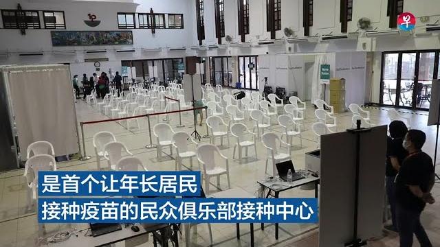 丹戎巴葛民众俱乐部社区接种中心 丹戎巴葛民众俱乐部社区接种中心