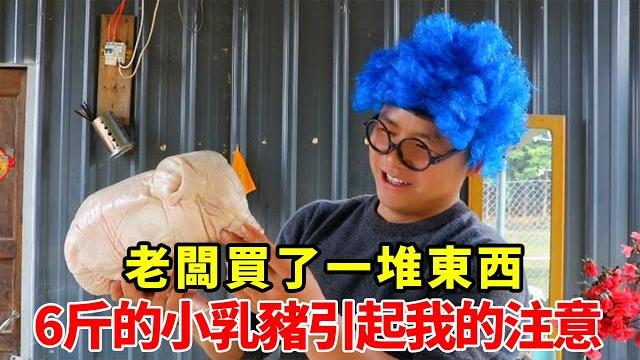 老闆買了一堆東西,一隻6斤的小乳豬引起我的注意,看看怎麼吃【石頭秀】 老闆買了一堆東西,一隻6斤的小乳豬引起我的注意,看看怎麼吃【石頭秀】