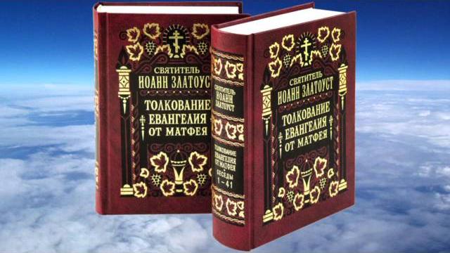 Ч.1 свт. иоанн златоуст - толкование на евангелие от матфея Ч.1 свт. иоанн златоуст - толкование на евангелие от матфея