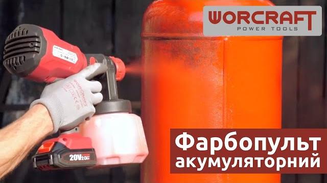 Акумуляторний фарбопульт worcraft csg-s20lia Акумуляторний фарбопульт worcraft csg-s20lia