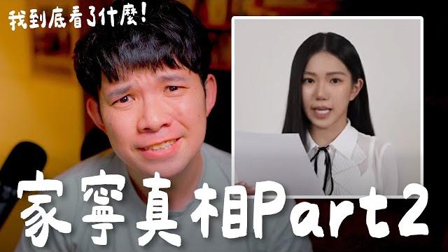 家寧真相part2 我到底看了什麼!【貝克書】 家寧真相part2 我到底看了什麼!【貝克書】