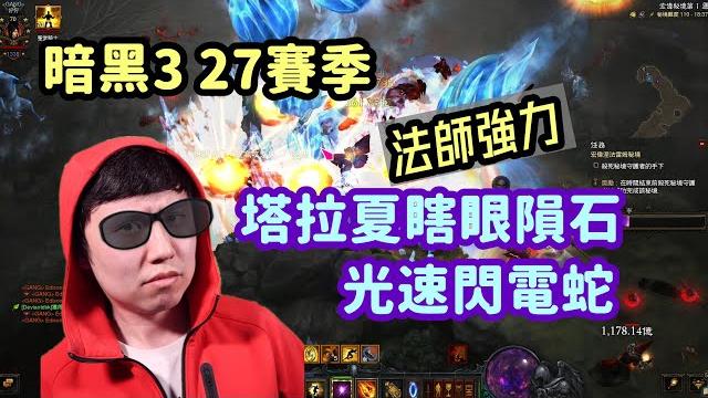 【暗黑3】s27 法師塔拉夏隕石 | 光速電蛇 配裝玩法!果然還是暴雪親女兒~ 【暗黑3】s27 法師塔拉夏隕石 | 光速電蛇 配裝玩法!果然還是暴雪親女兒~