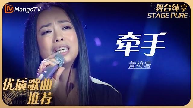 华语乐坛10年最具影响力歌曲|黄绮珊《牵手》丨mangotv 华语乐坛10年最具影响力歌曲|黄绮珊《牵手》丨mangotv