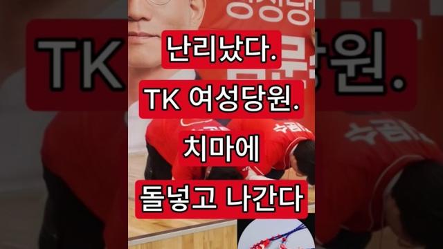 Tk 여성당원 난리. 행주치마 단디입고 Tk 여성당원 난리. 행주치마 단디입고