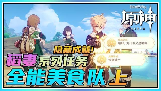 【原神】隐藏成就《噼咔,为什么又是哔咔》《饮食武士》!稻妻任务《全能美食队》系列流程上 【原神】隐藏成就《噼咔,为什么又是哔咔》《饮食武士》!稻妻任务《全能美食队》系列流程上