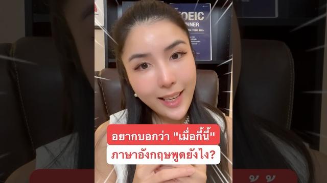 เมื่อกี้นี้ ภาษาอังกฤษ พูดยังไง ⁉️ #ครูพี่แอน #krupann #เรียนภาษาอังกฤษ #learnenglish #shorts เมื่อกี้นี้ ภาษาอังกฤษ พูดยังไง ⁉️ #ครูพี่แอน #krupann #เรียนภาษาอังกฤษ #learnenglish #shorts