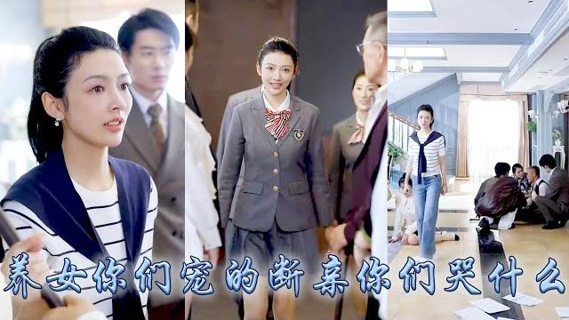 【完整版结局】前世全家偏寵養女,她在這個家沒有體會過一絲溫情,重生開局她當場斷親瀟灑走人,高考後她成了明星狀元背後還有首富豪門撐腰,偏心眼的家人悔不當初卻再也沒能換來她的原諒!#甜寵#断亲#重生复仇 【完整版结局】前世全家偏寵養女,她在這個家沒有體會過一絲溫情,重生開局她當場斷親瀟灑走人,高考後她成了明星狀元背後還有首富豪門撐腰,偏心眼的家人悔不當初卻再也沒能換來她的原諒!#甜寵#断亲#重生复仇